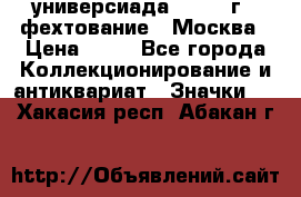 13.2) универсиада : 1973 г - фехтование - Москва › Цена ­ 49 - Все города Коллекционирование и антиквариат » Значки   . Хакасия респ.,Абакан г.